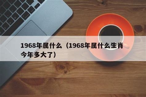 1968属什么